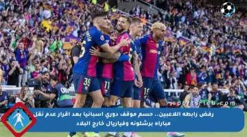رفض رابطة اللاعبين.. حسم موقف دوري إسبانيا بعد إقرار عدم نقل مباراة برشلونة وفياريال خارج البلاد